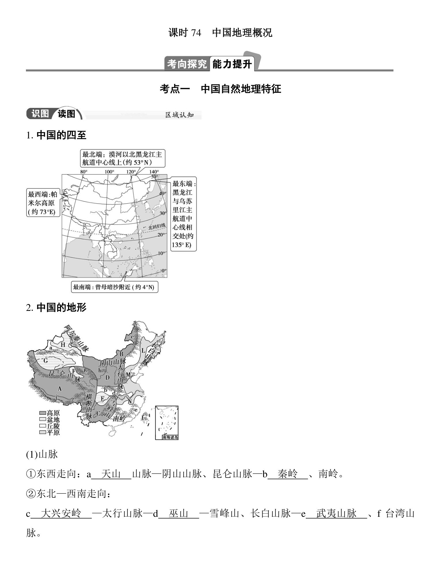 4  课时74　中国地理概况 第1页