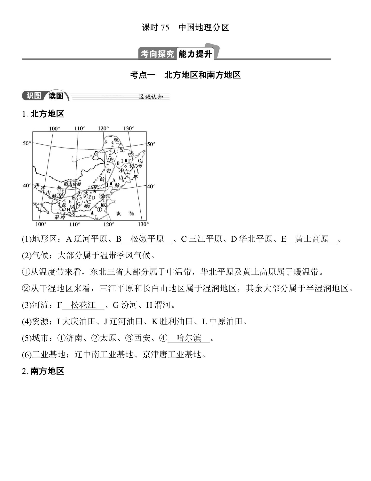 5  课时75　中国地理分区 第1页
