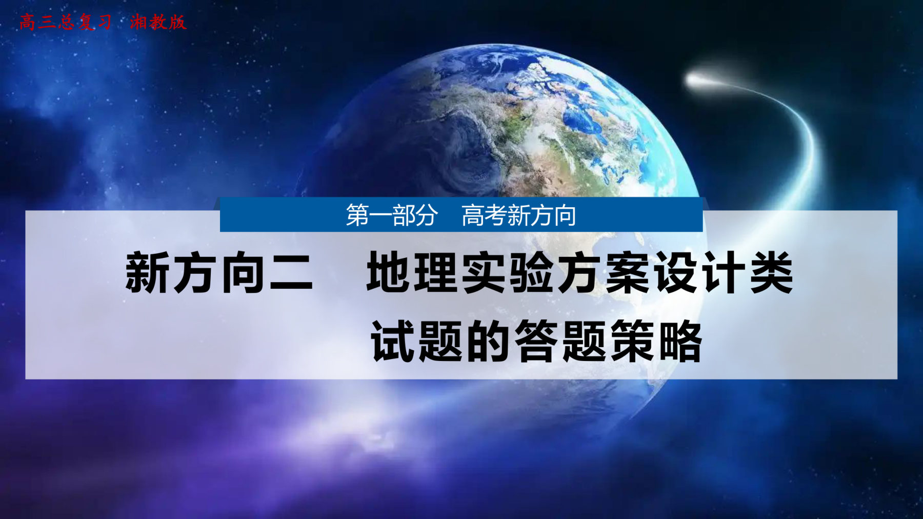 2  新方向二  地理实验方案设计类试题的答题策略 第1页