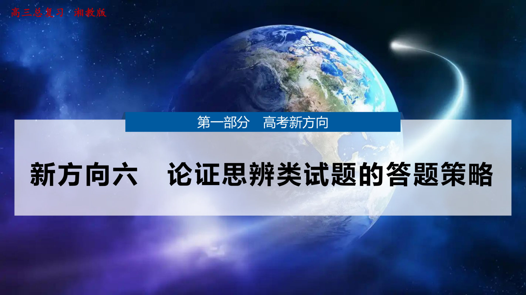 6  新方向六  论证思辨类试题的答题策略 第1页