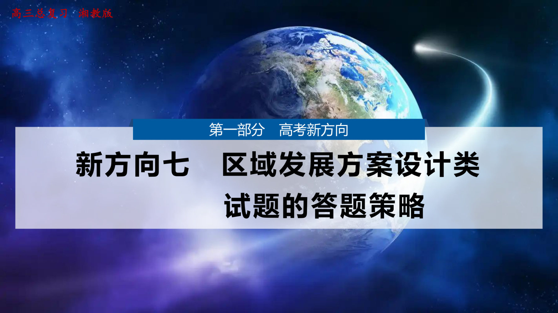 7  新方向七  区域发展方案设计类试题的答题策略 第1页