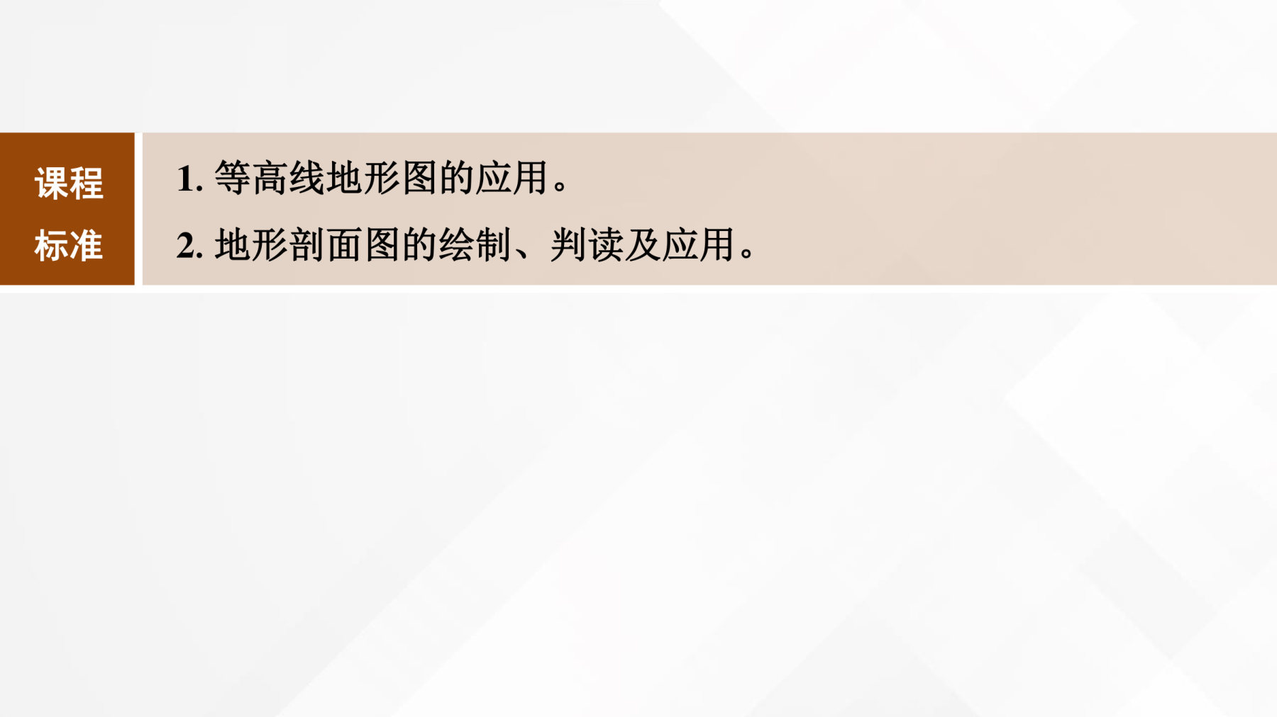 3  课时3　等高线地形图的应用与地形剖面图 第2页
