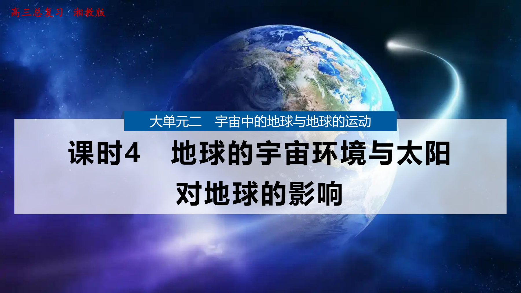 1  课时4　地球的宇宙环境与太阳对地球的影响 第1页