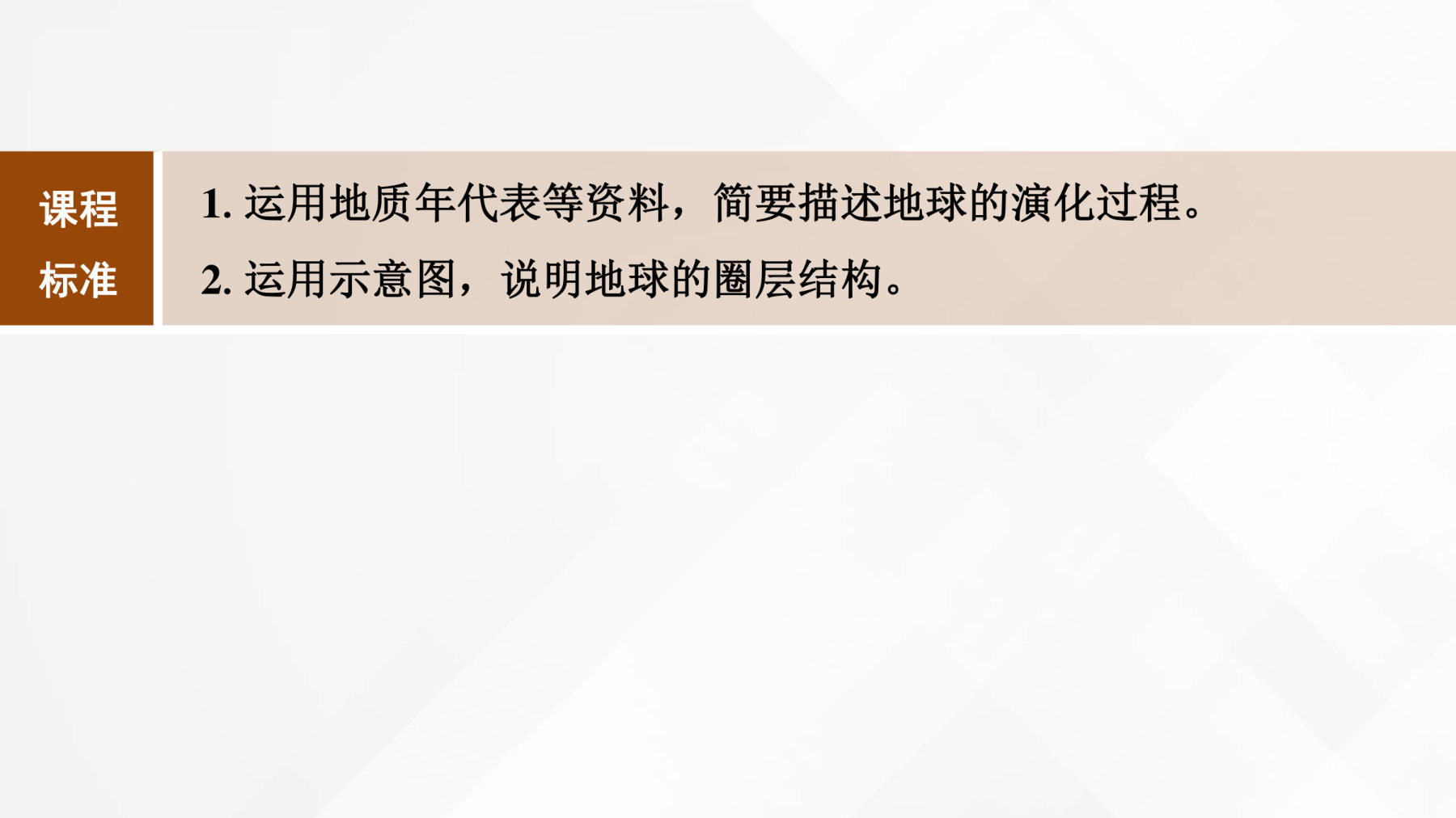 2  课时5　地球的圈层结构与地球的演化 第2页