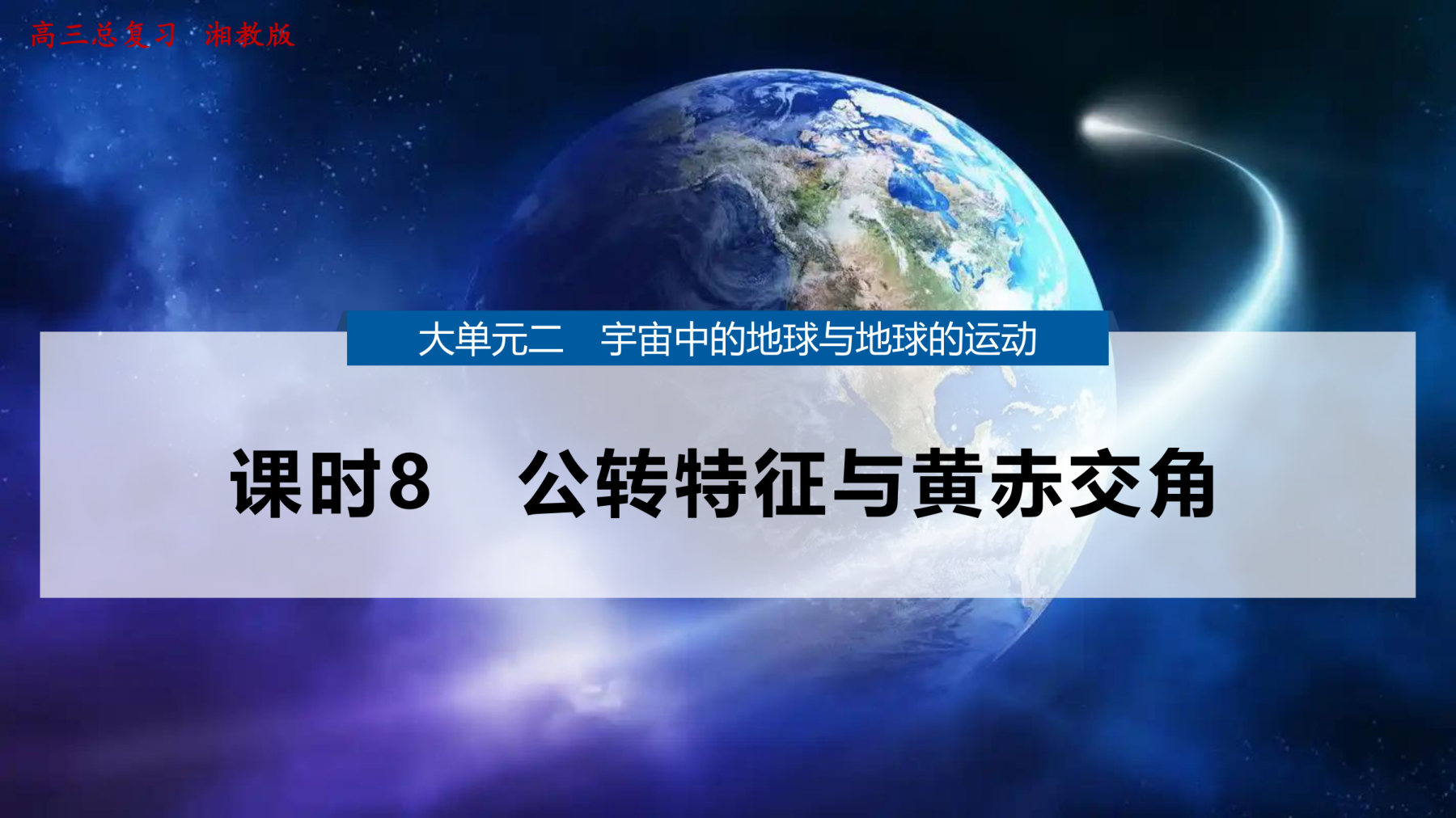 5  课时8　公转特征与黄赤交角 第1页