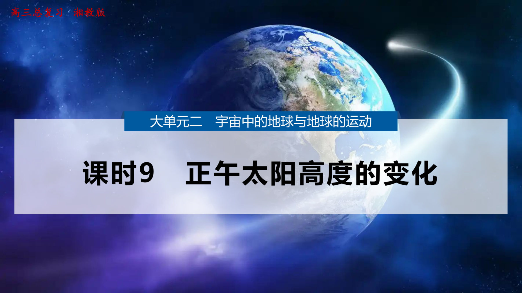 6  课时9　正午太阳高度的变化 第1页