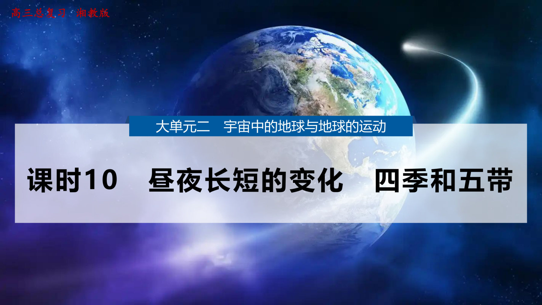 7  课时10　昼夜长短的变化　四季和五带 第1页