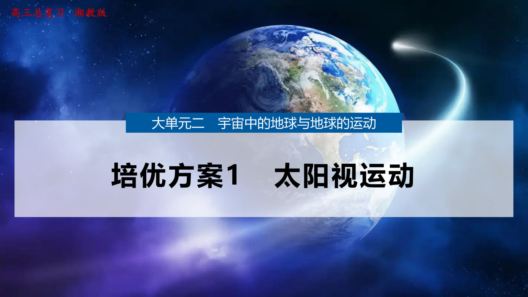 8  培优方案1  太阳视运动 第1页