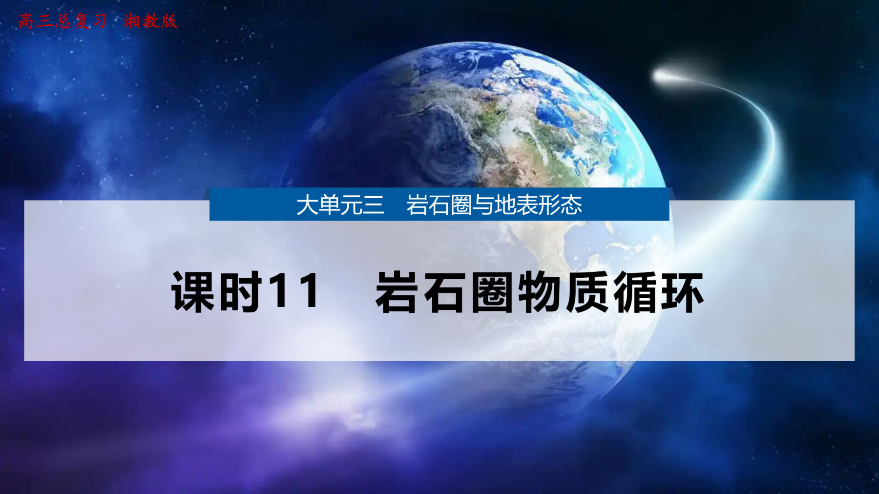 1  课时11　岩石圈物质循环 第1页