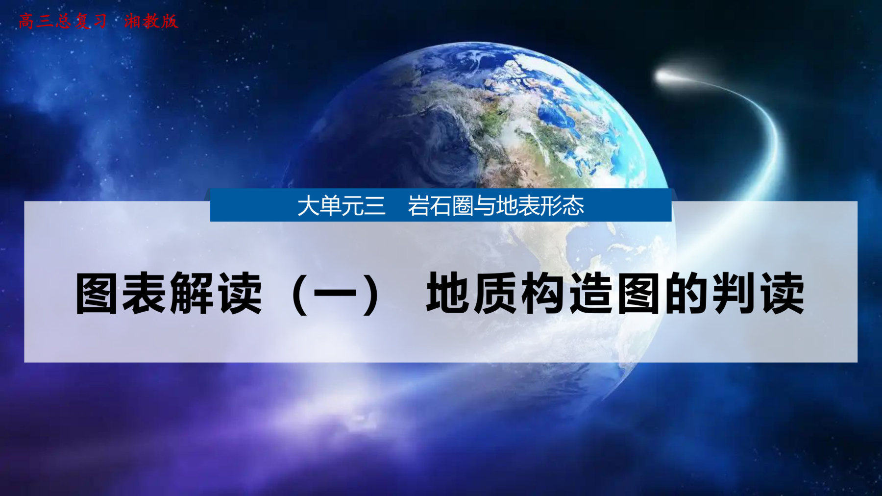 4  图表解读（一）地质构造图的判读 第1页