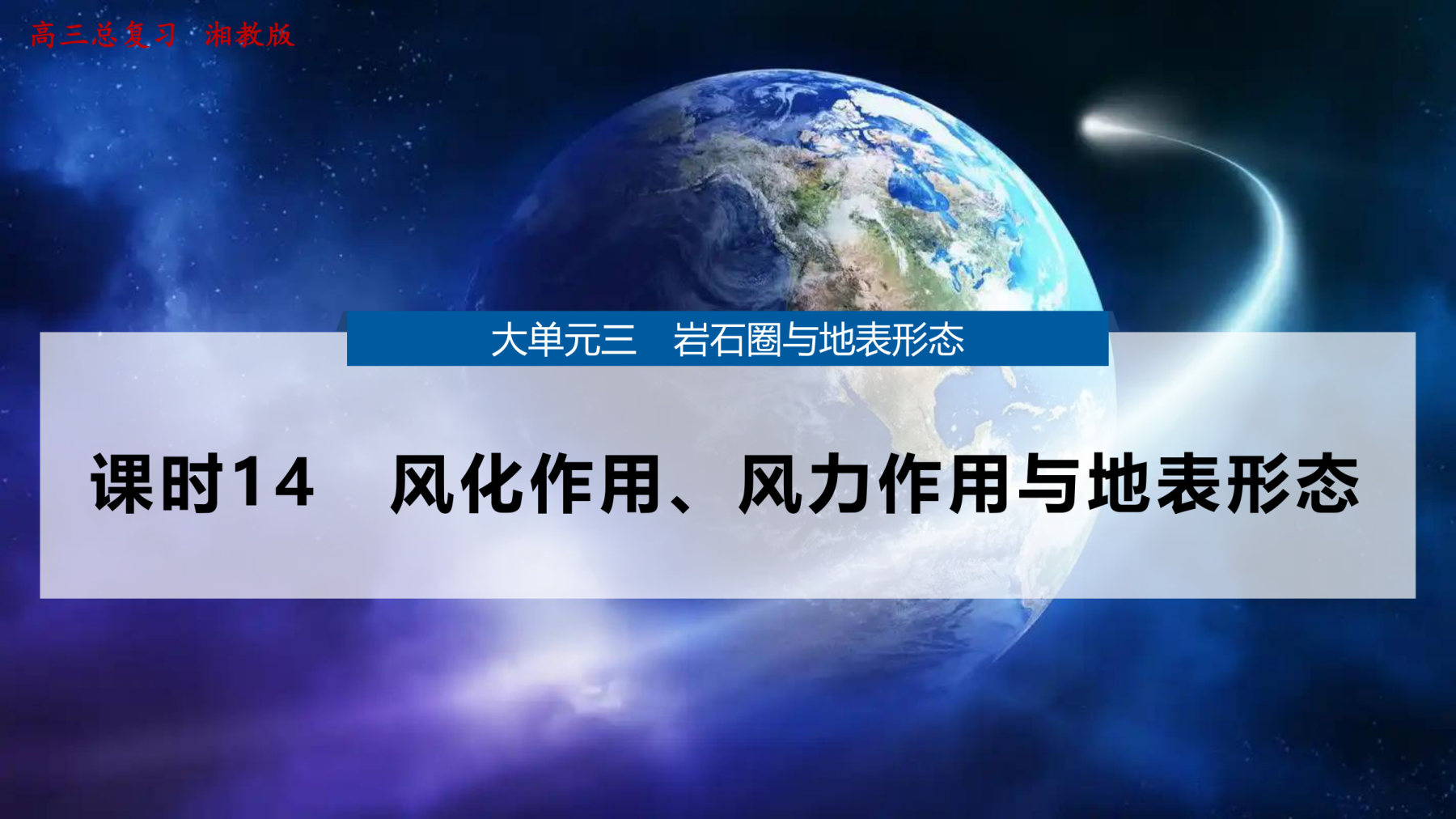 5  课时14　风化作用、风力作用与地表形态 第1页