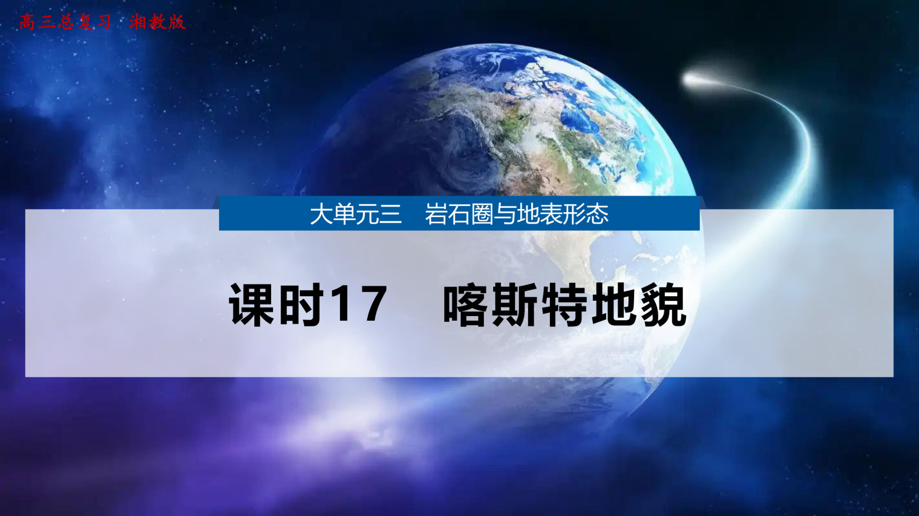9  课时17　喀斯特地貌 第1页