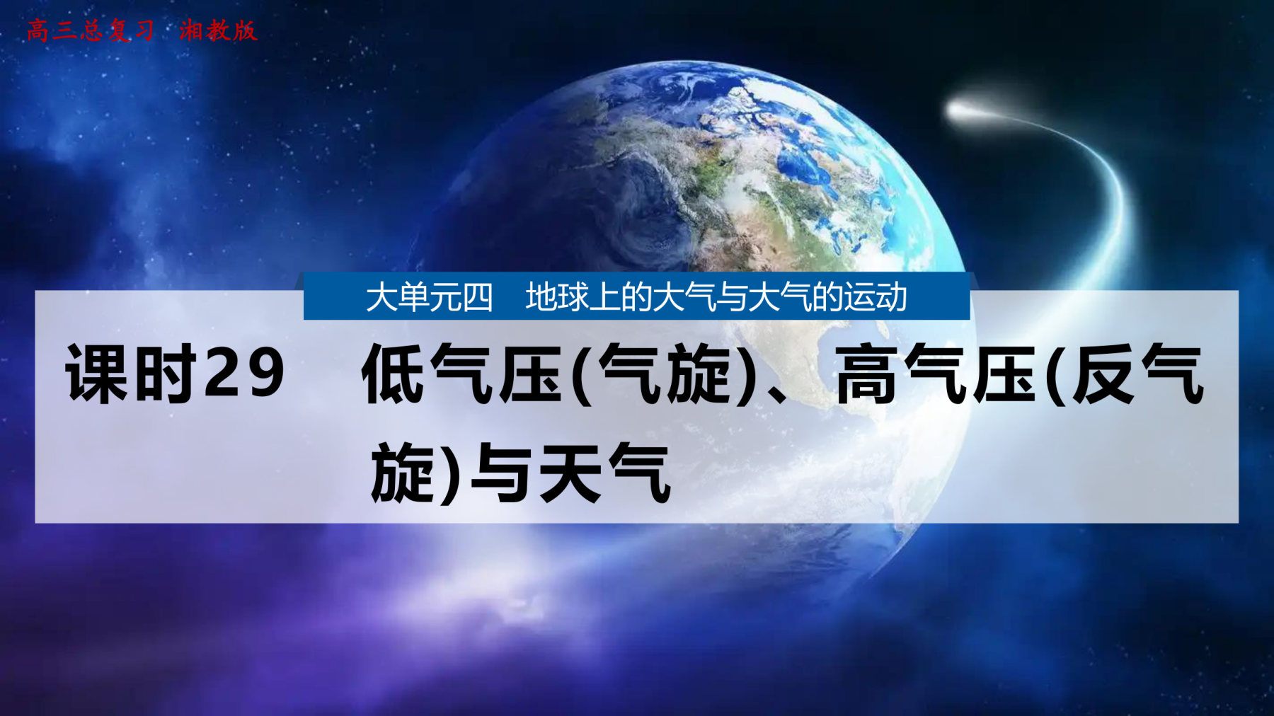 13  课时29　低气压(气旋)、高气压(反气旋)与天气 第1页
