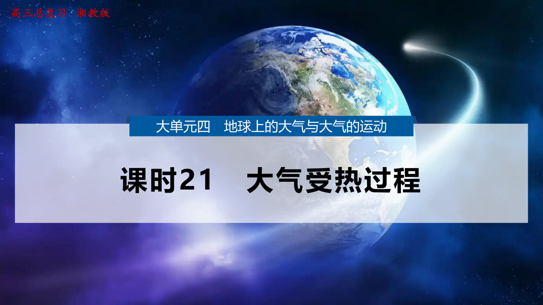 2  课时21　大气受热过程 第1页