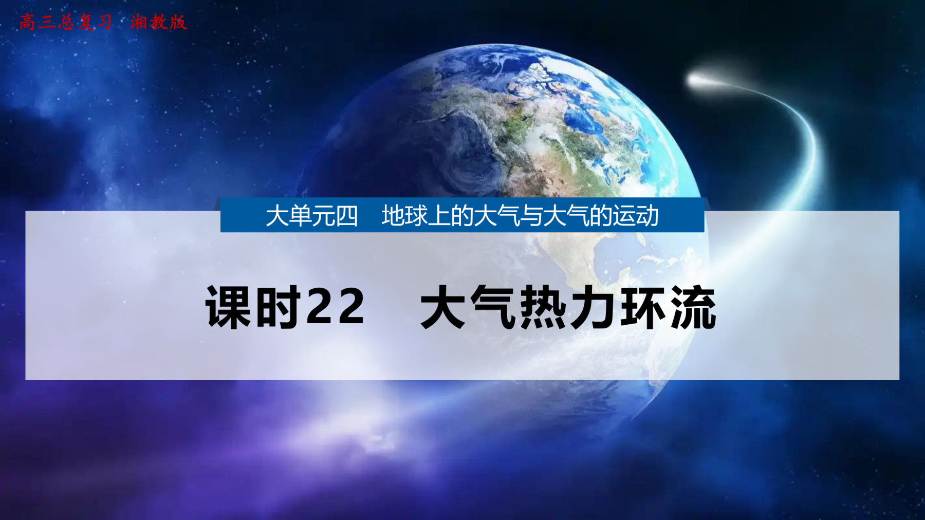 3  课时22　大气热力环流 第1页
