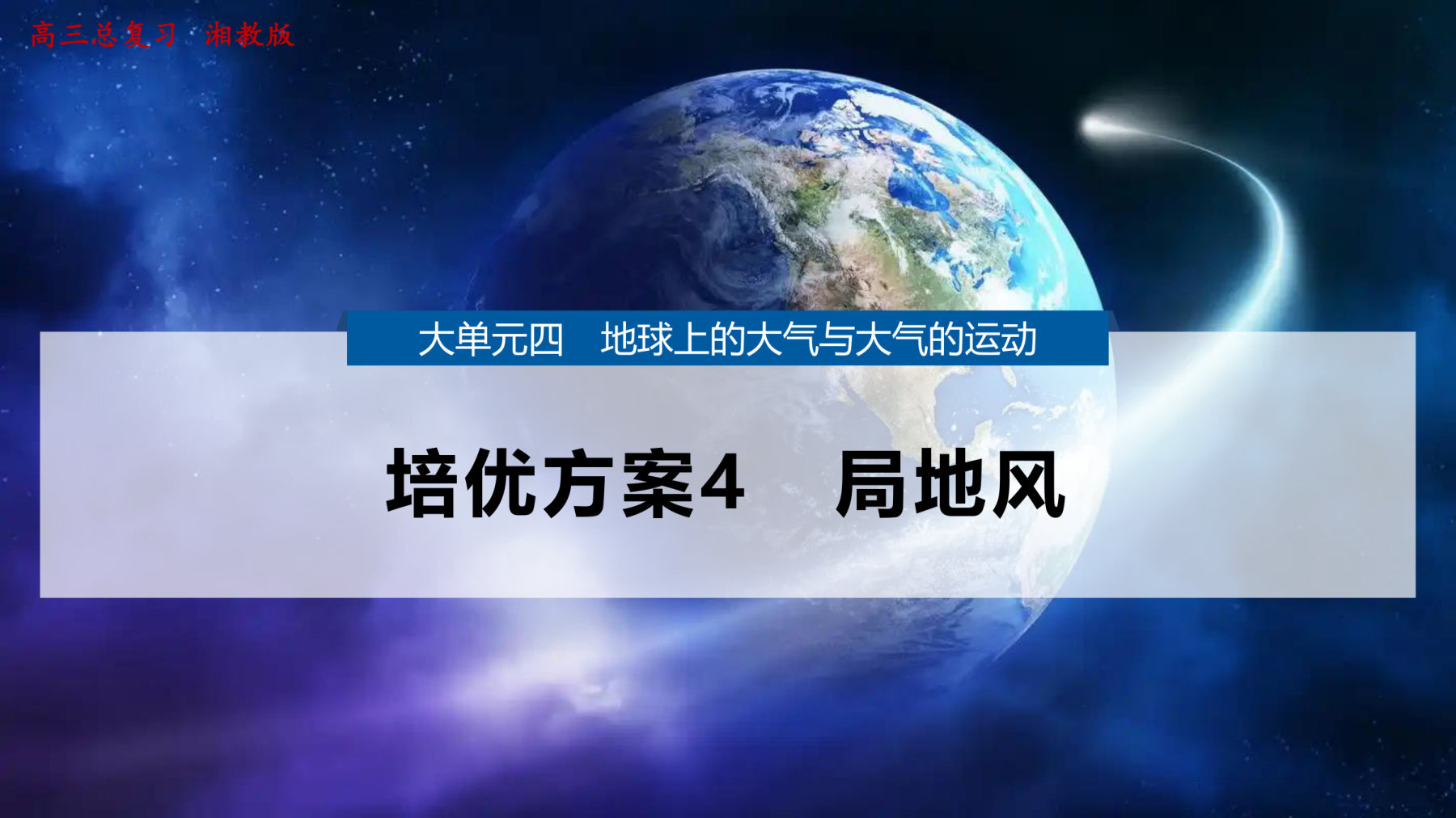 5  培优方案4  局地风 第1页