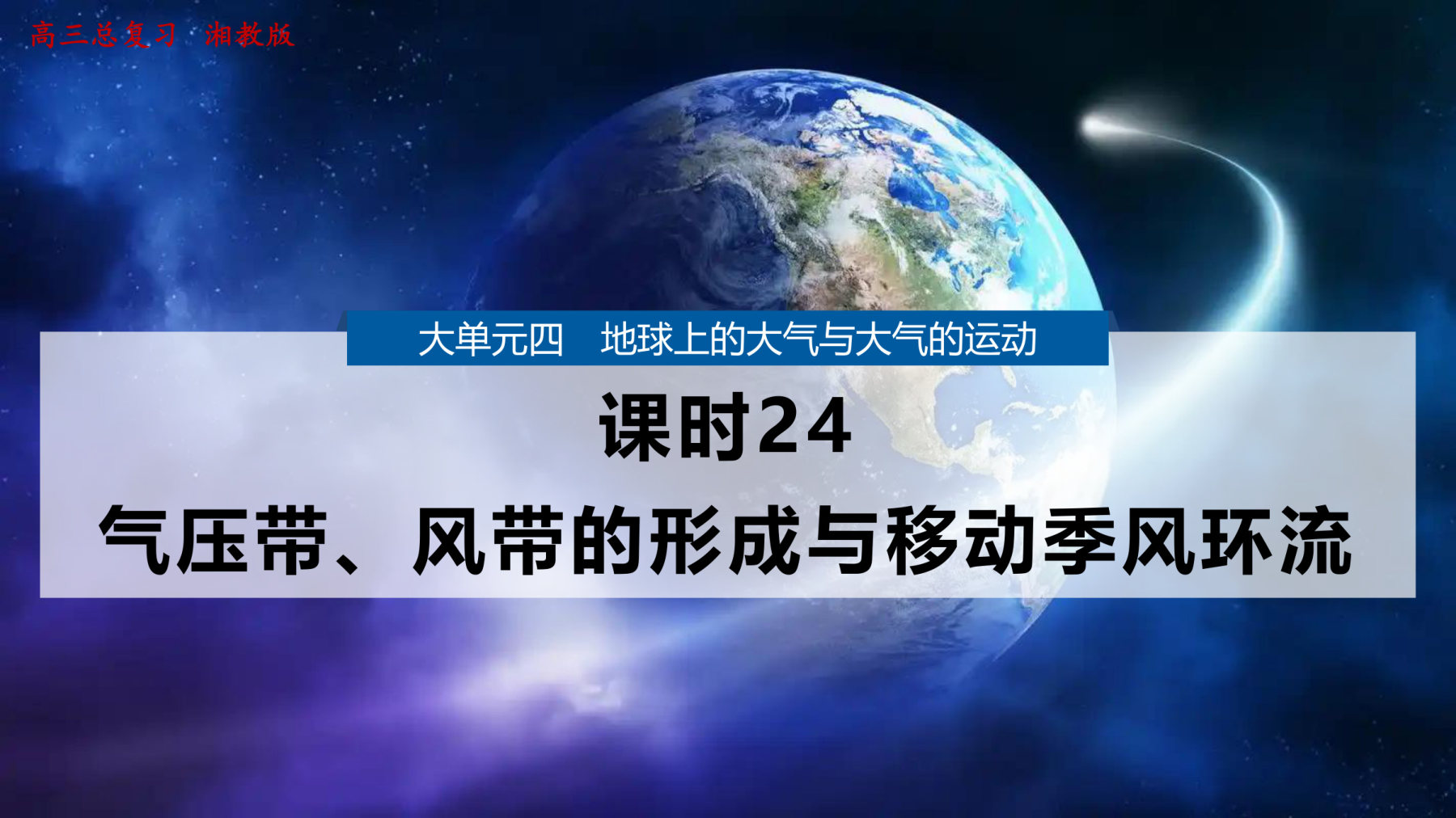 6  课时24　气压带、风带的形成与移动　季风环流 第1页
