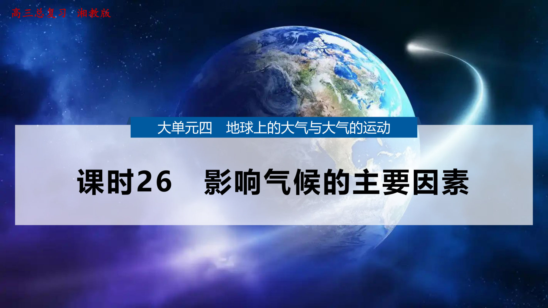 8  课时26　影响气候的主要因素 第1页