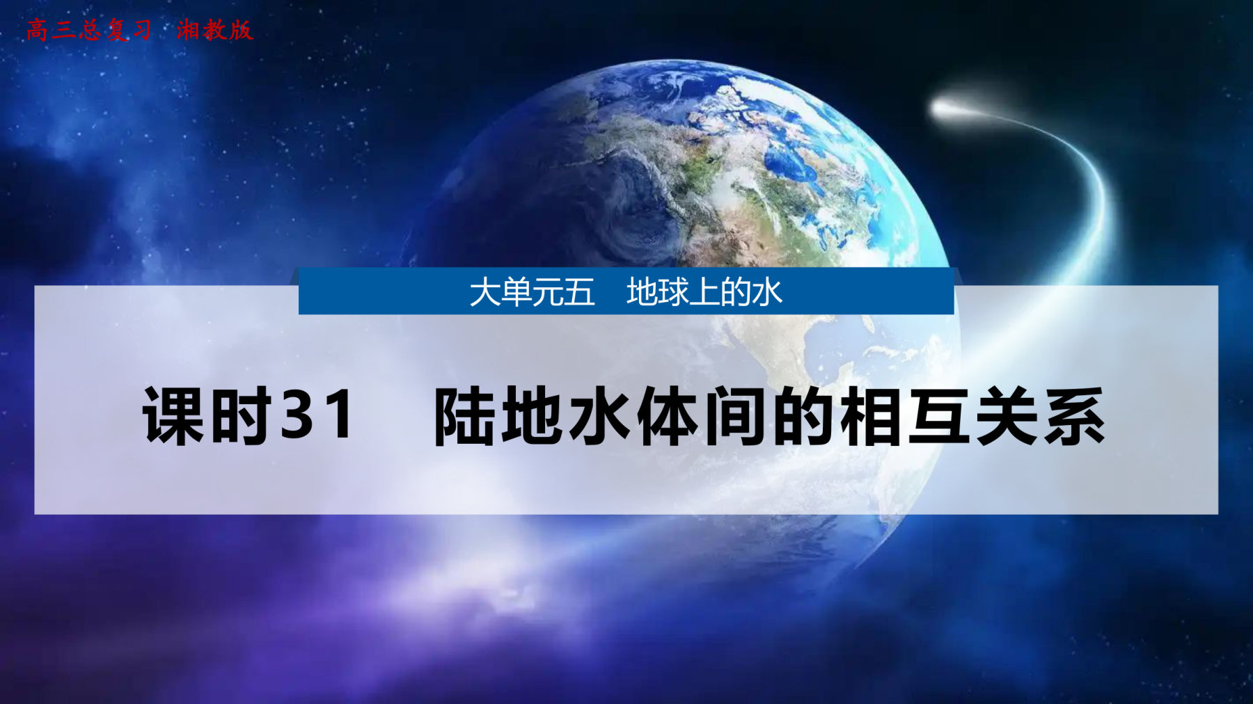 2  课时31  陆地水体间的相互关系 第1页