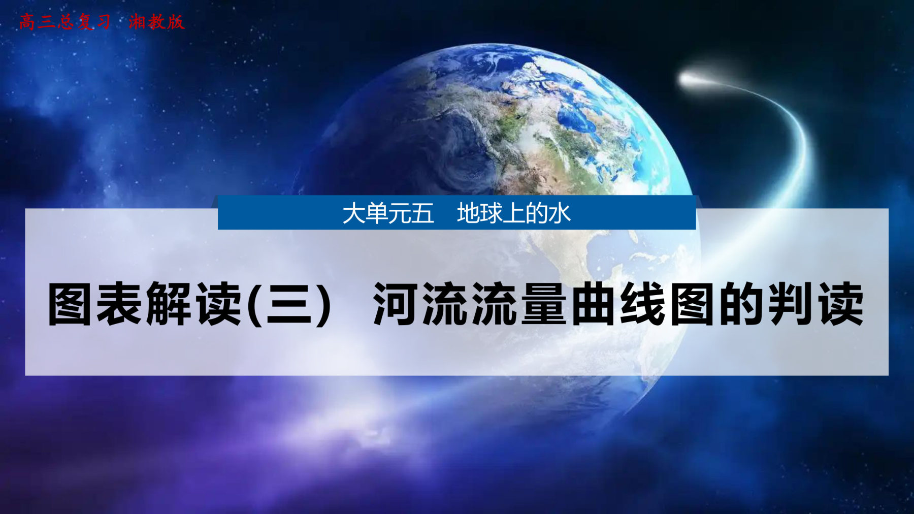 3  图表解读(三)  河流流量曲线图的判读 第1页