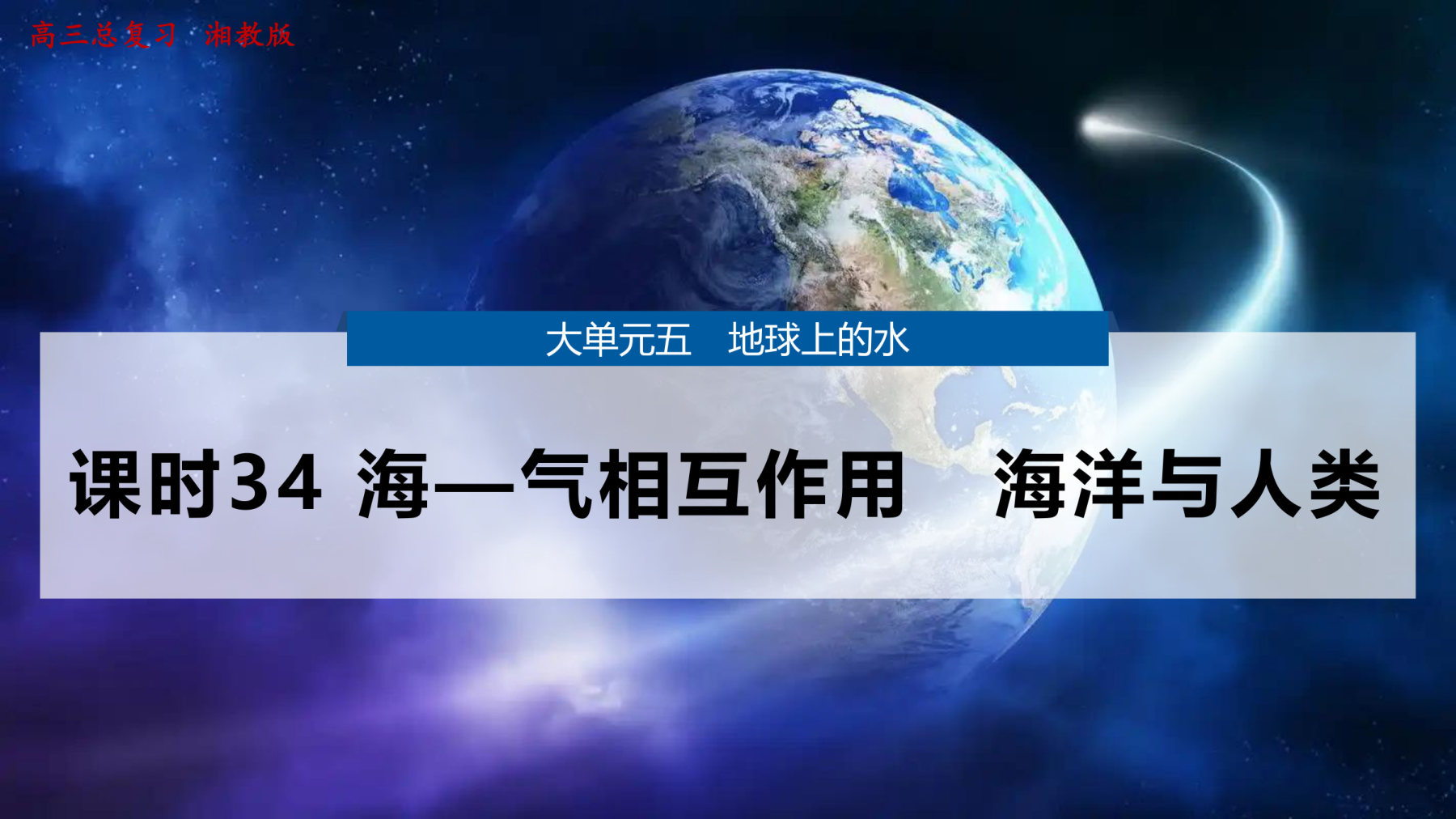 8  课时34  海—气相互作用　海洋与人类 第1页