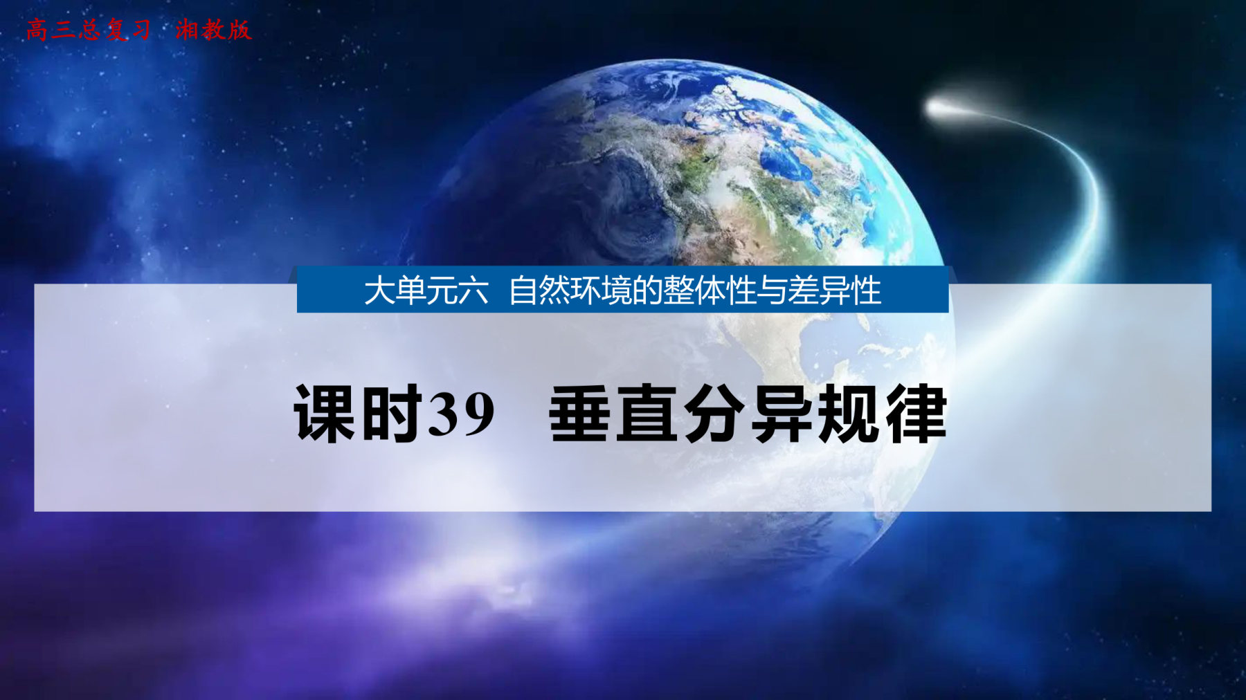 5  课时39  垂直分异规律 第1页