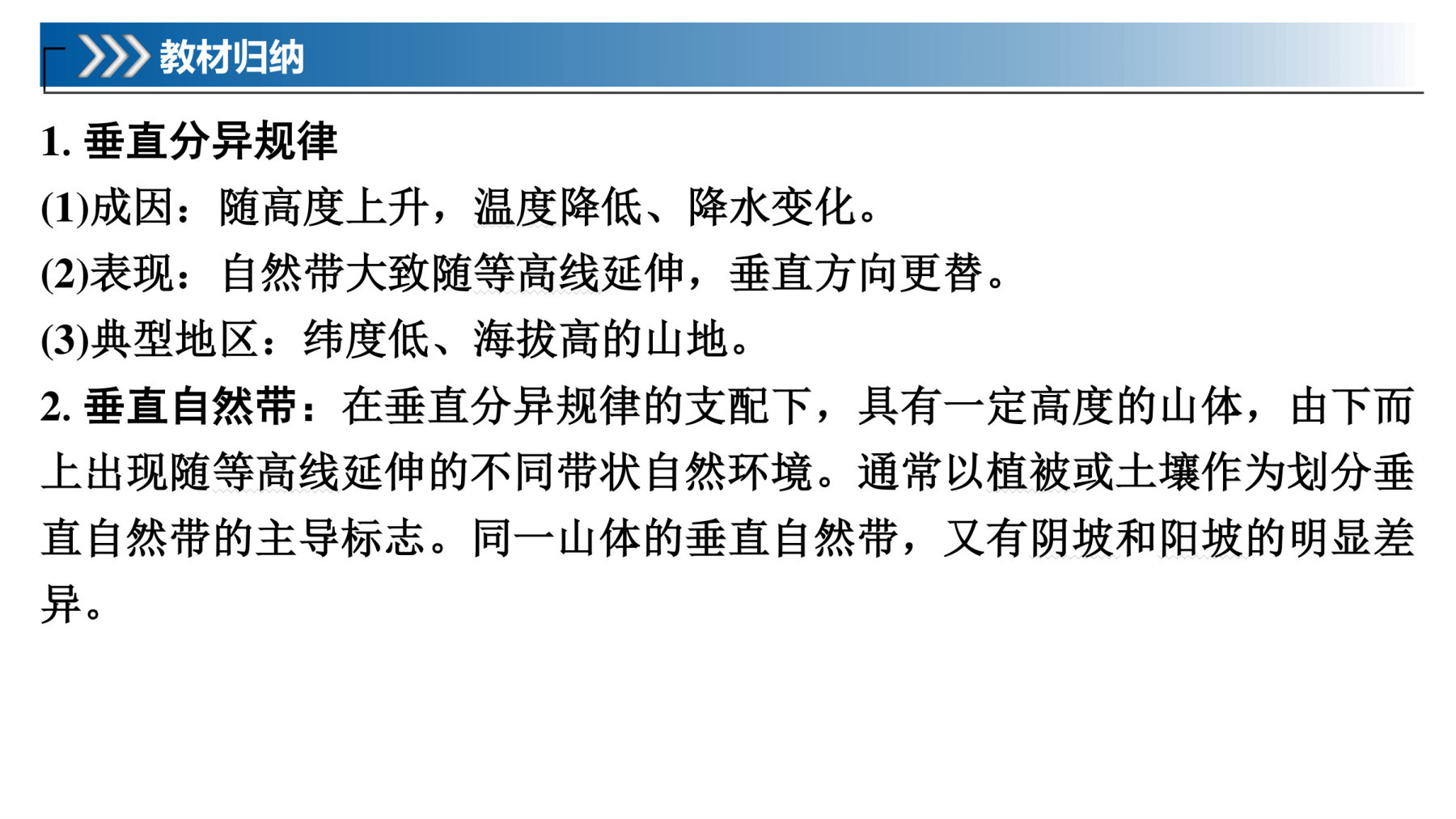 5  课时39  垂直分异规律 第5页
