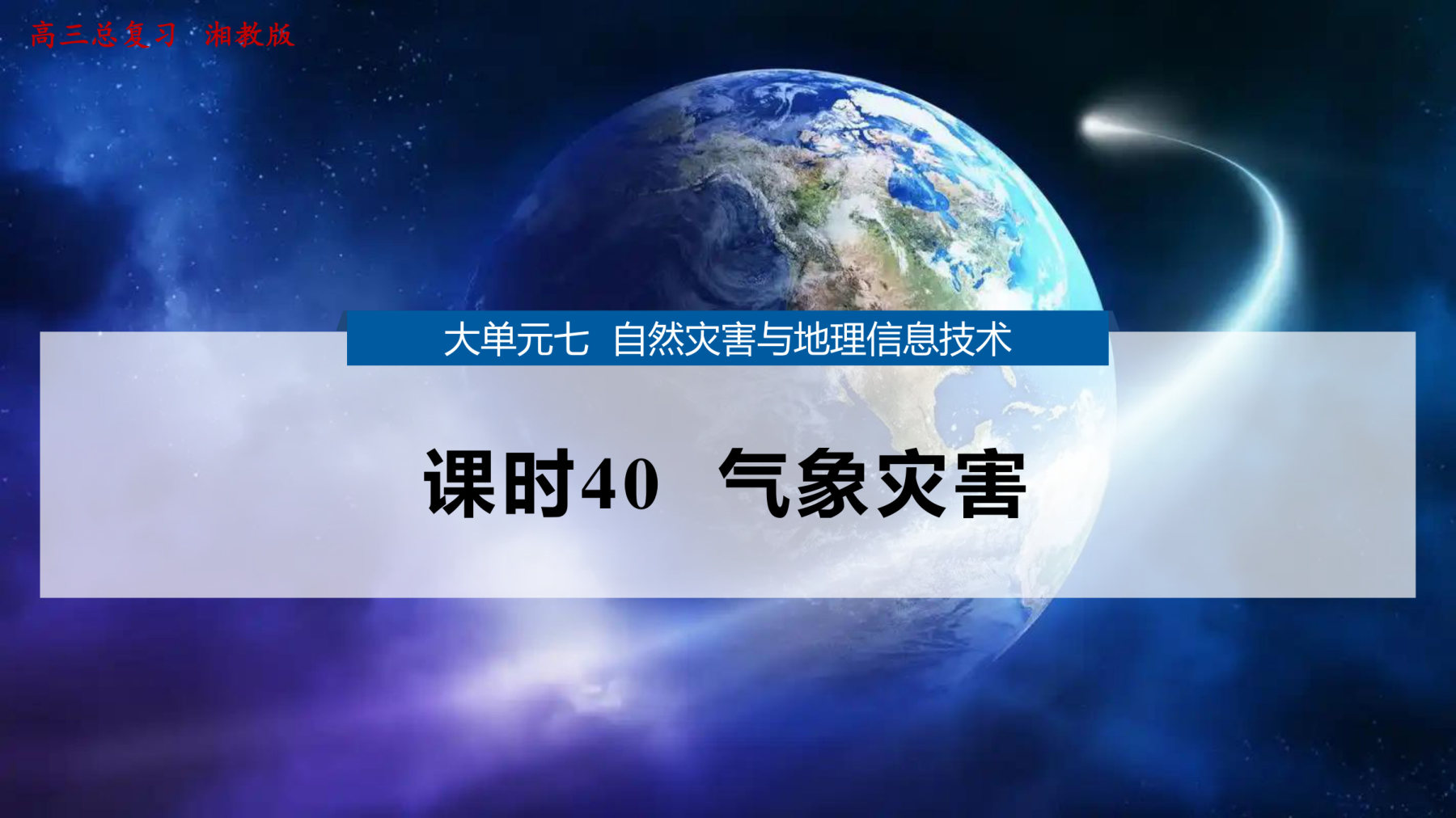 1  课时40  气象灾害 第1页
