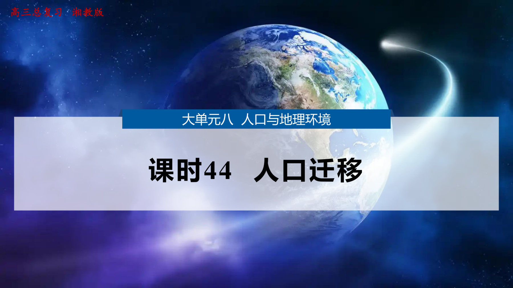 2  课时44  人口迁移 第1页