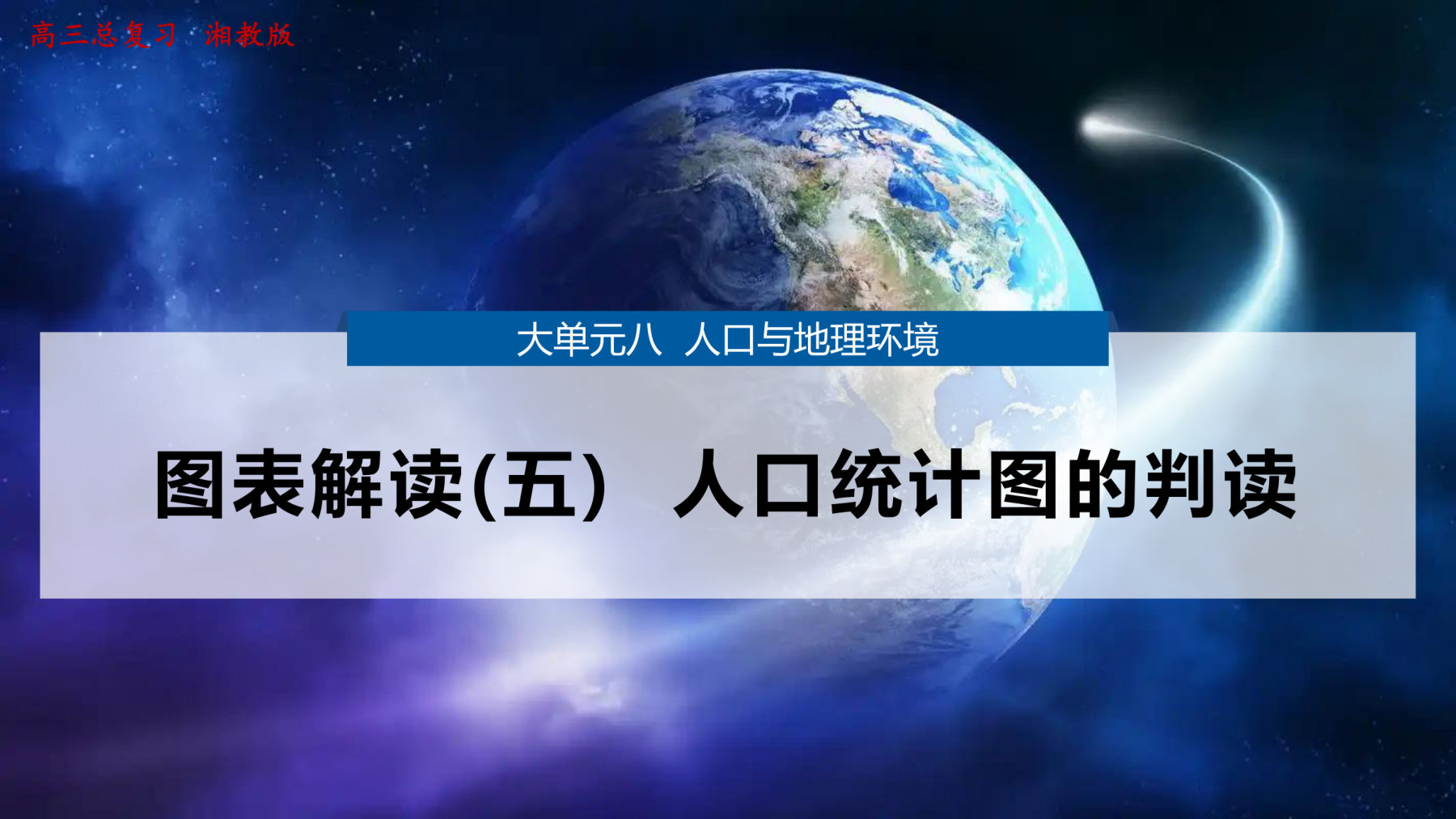 3  图表解读(五)  人口统计图的判读 第1页