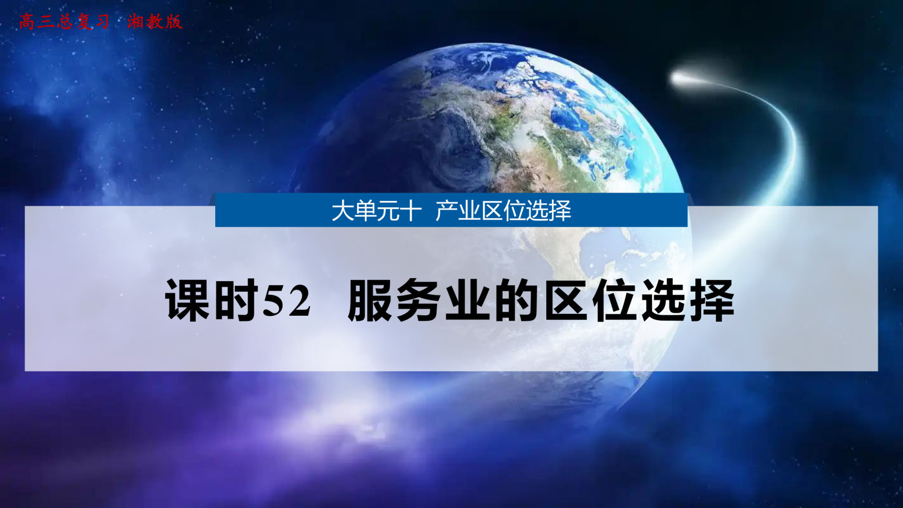 8  课时52  服务业的区位选择 第1页