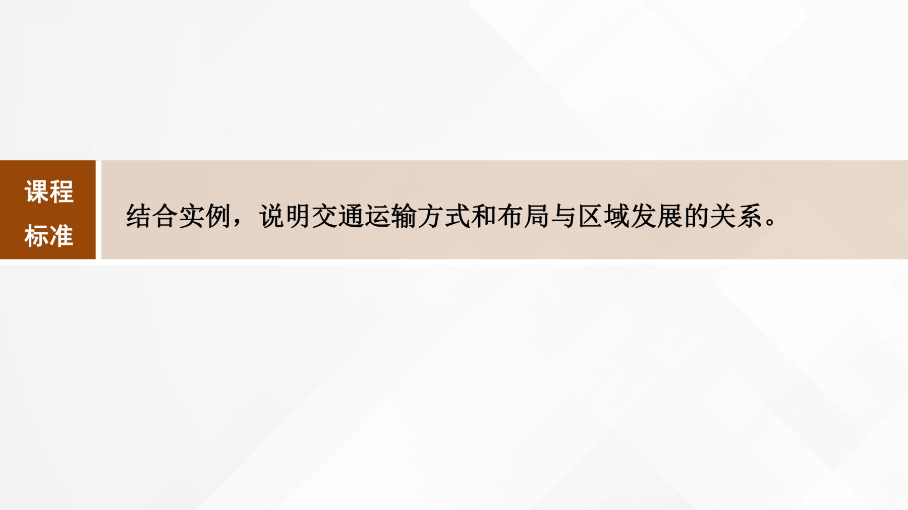 1  课时53  交通运输与区域发展 第2页