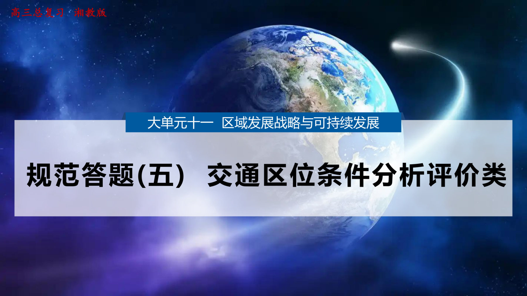 2  规范答题(五)  交通区位条件分析评价类 第1页