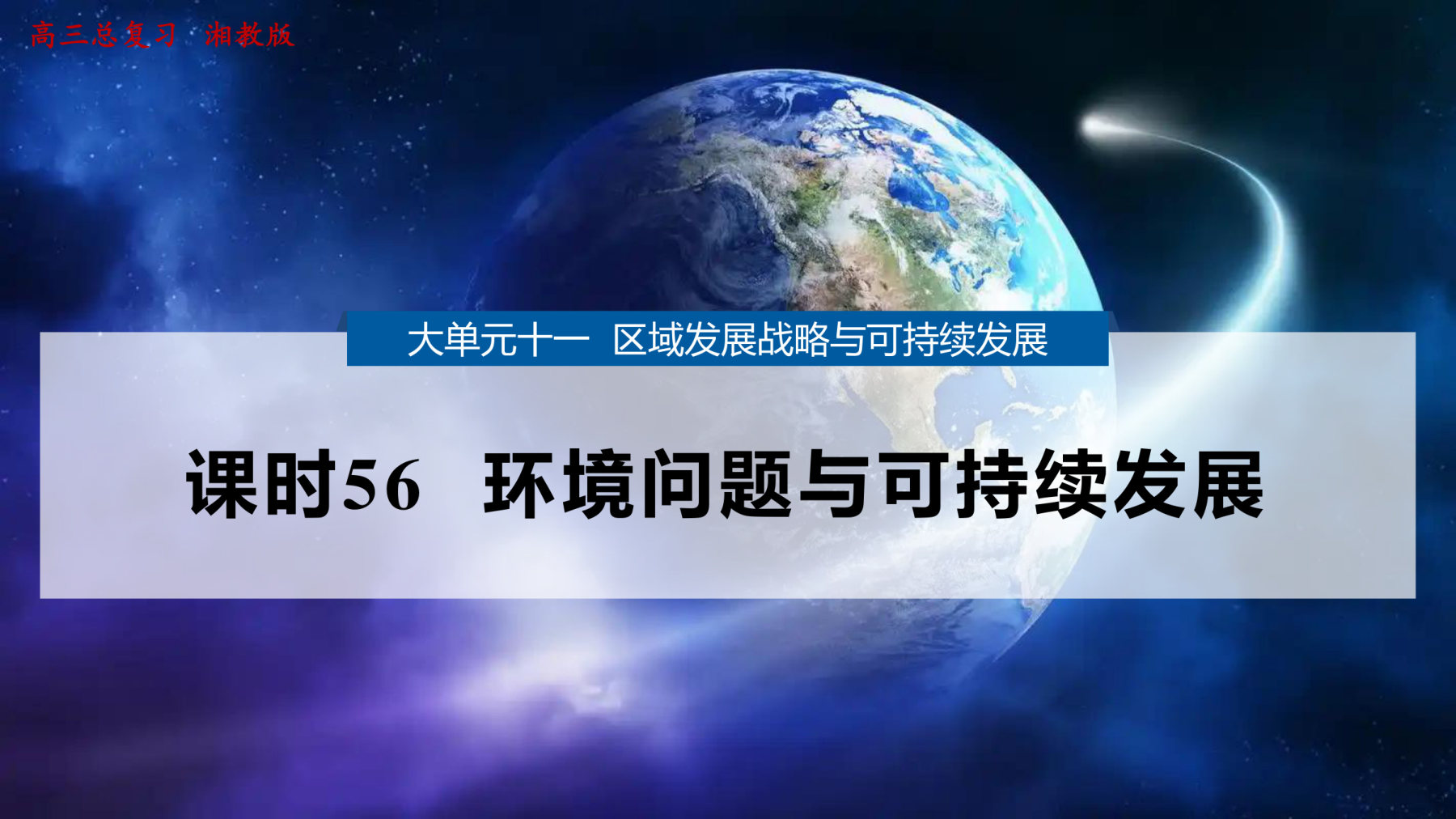 5  课时56  环境问题与可持续发展 第1页