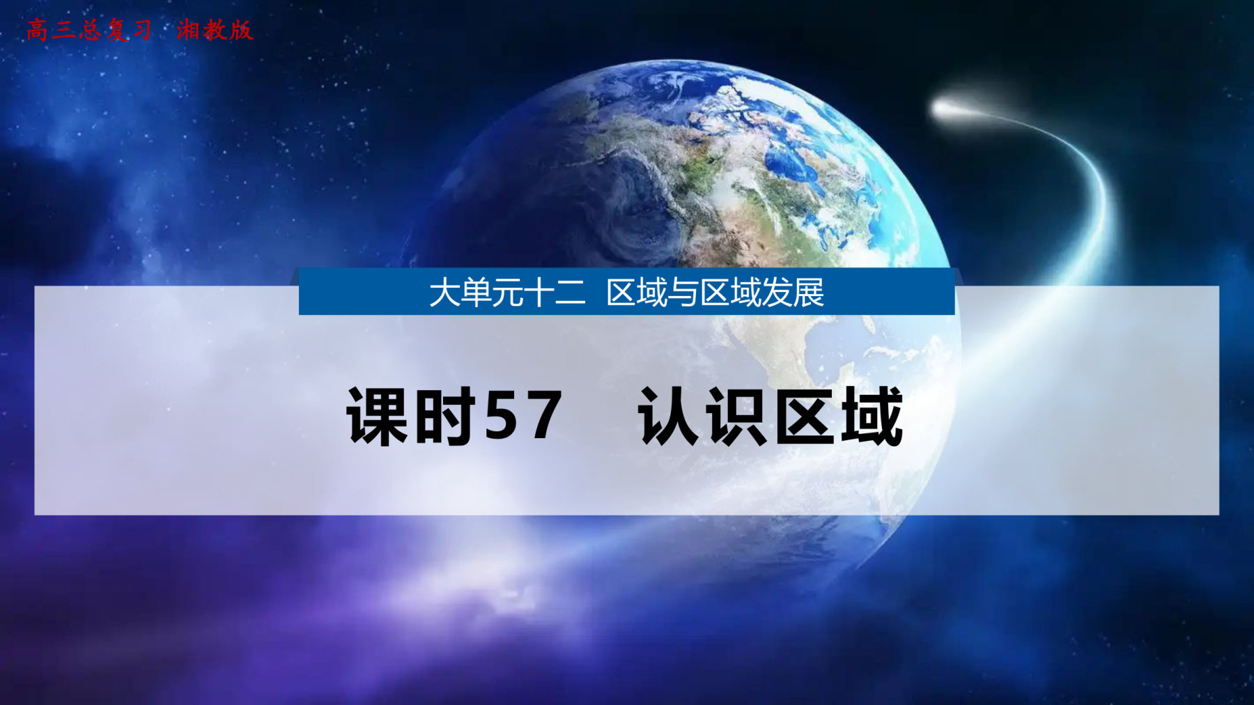 1  课时57　认识区域 第1页