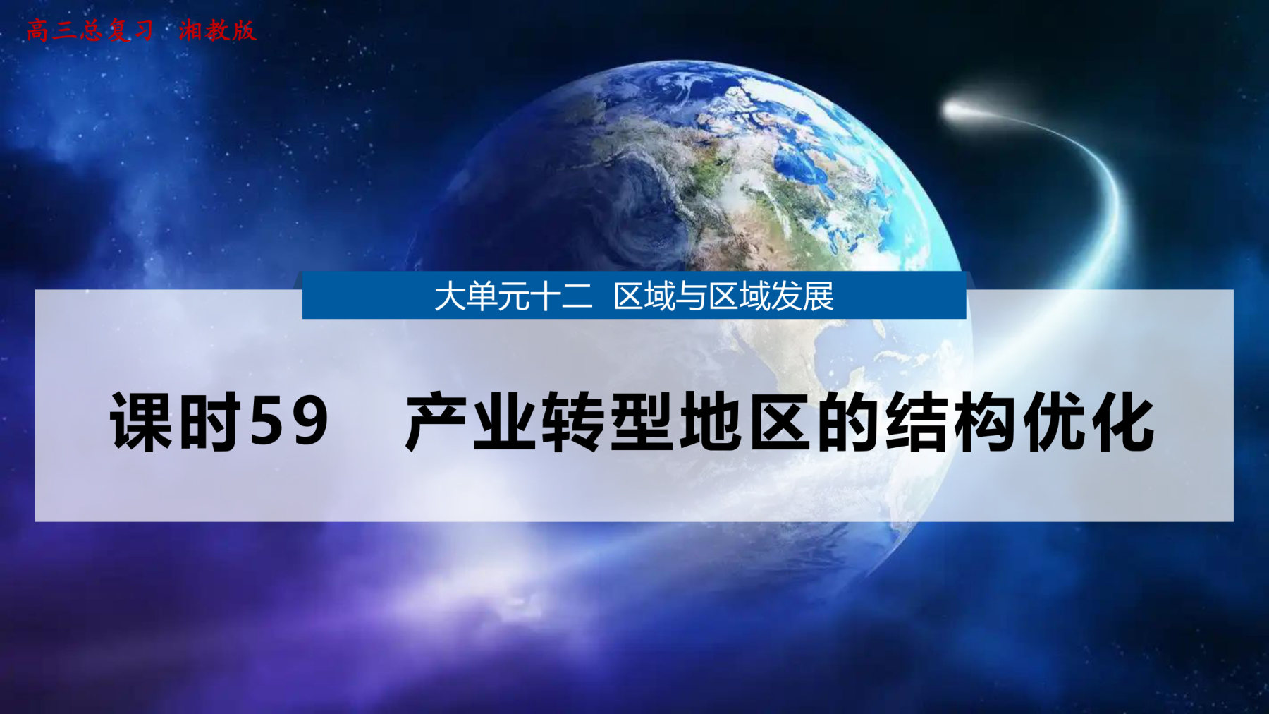 3  课时59　产业转型地区的结构优化 第1页