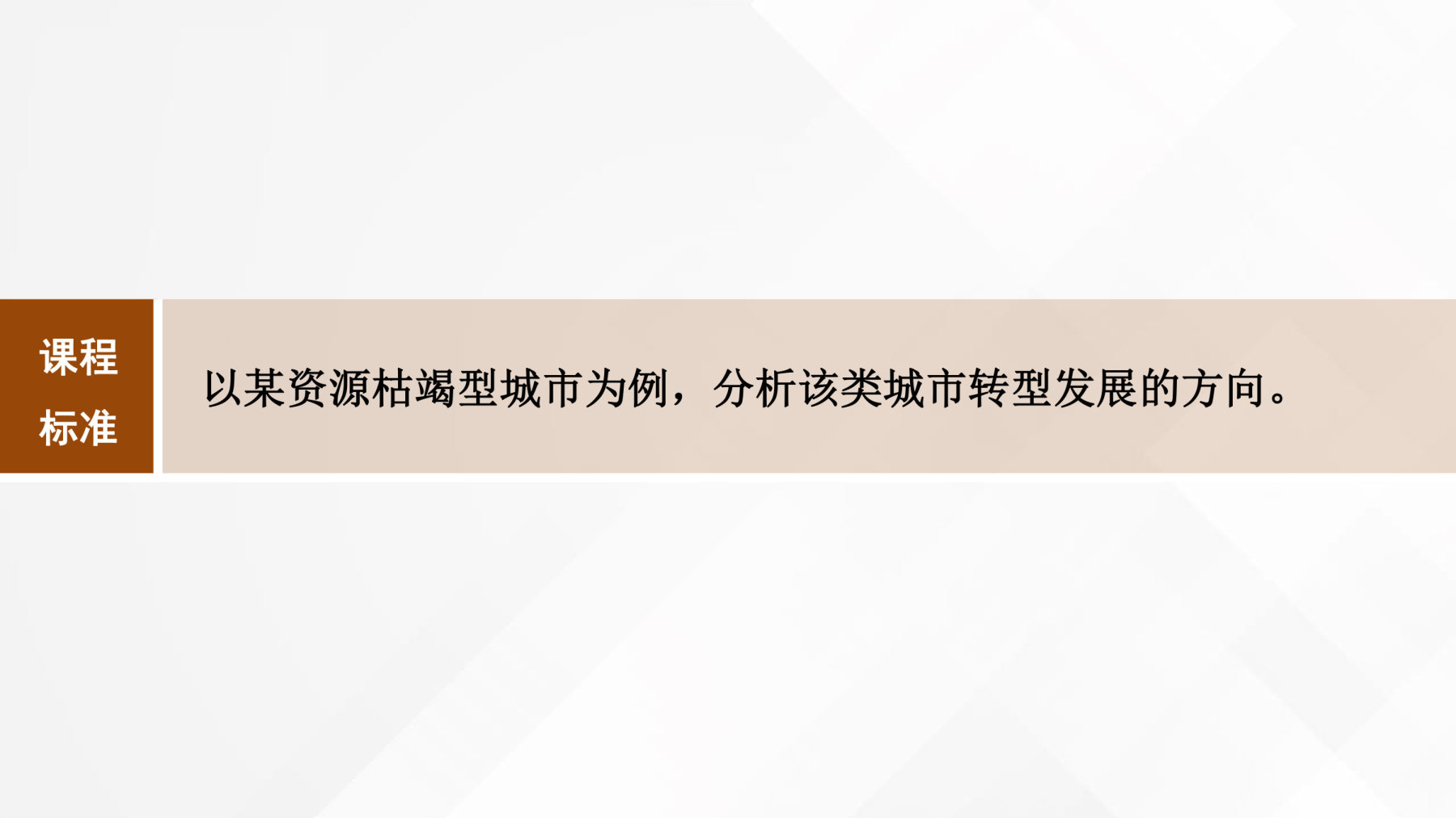 4  课时60　资源枯竭型地区的可持续发展 第2页