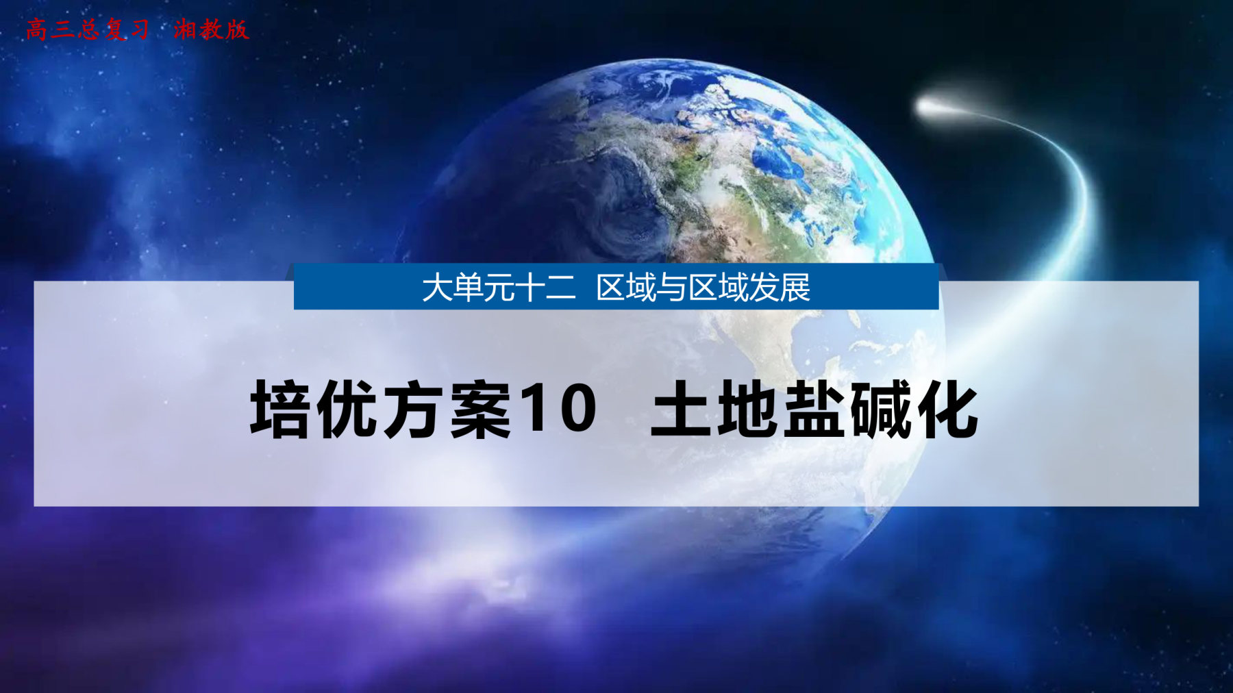 7  培优方案10  土地盐碱化 第1页