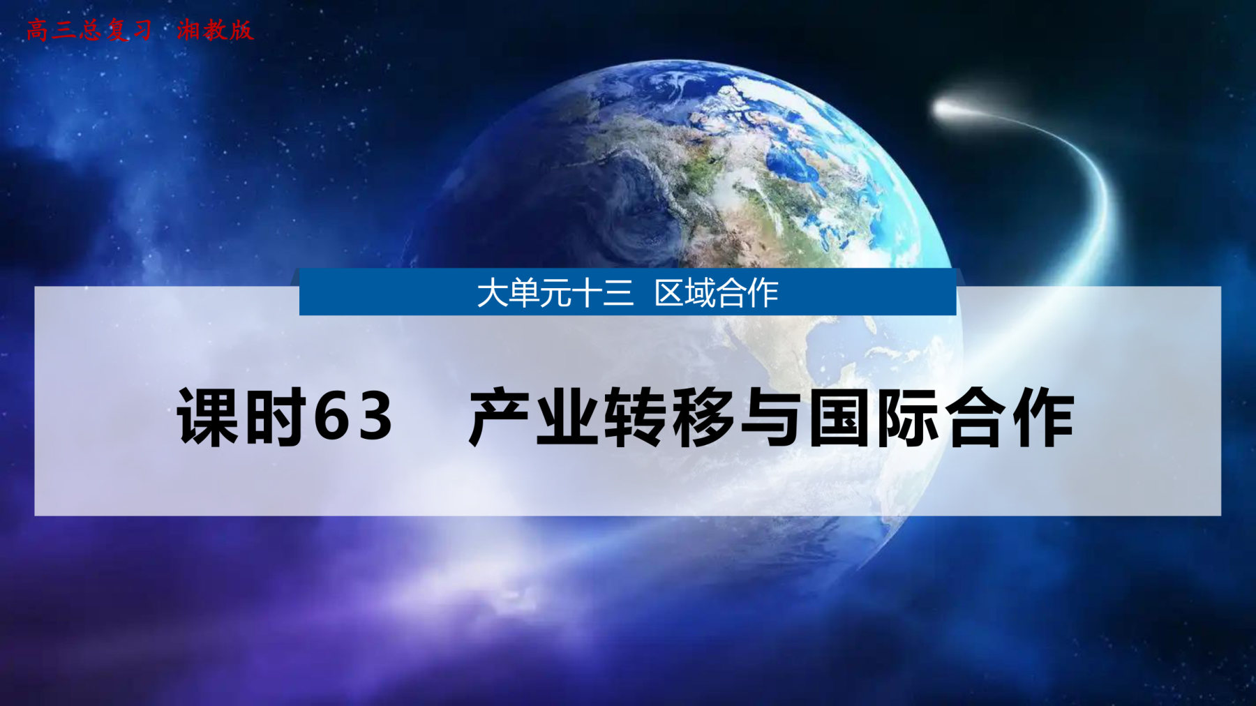 1  课时63　产业转移与国际合作 第1页