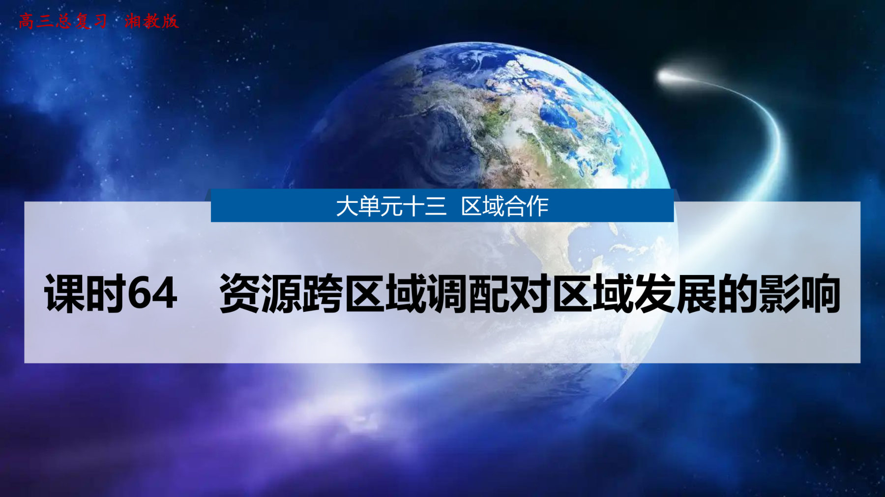 2  课时64　资源跨区域调配对区域发展的影响 第1页