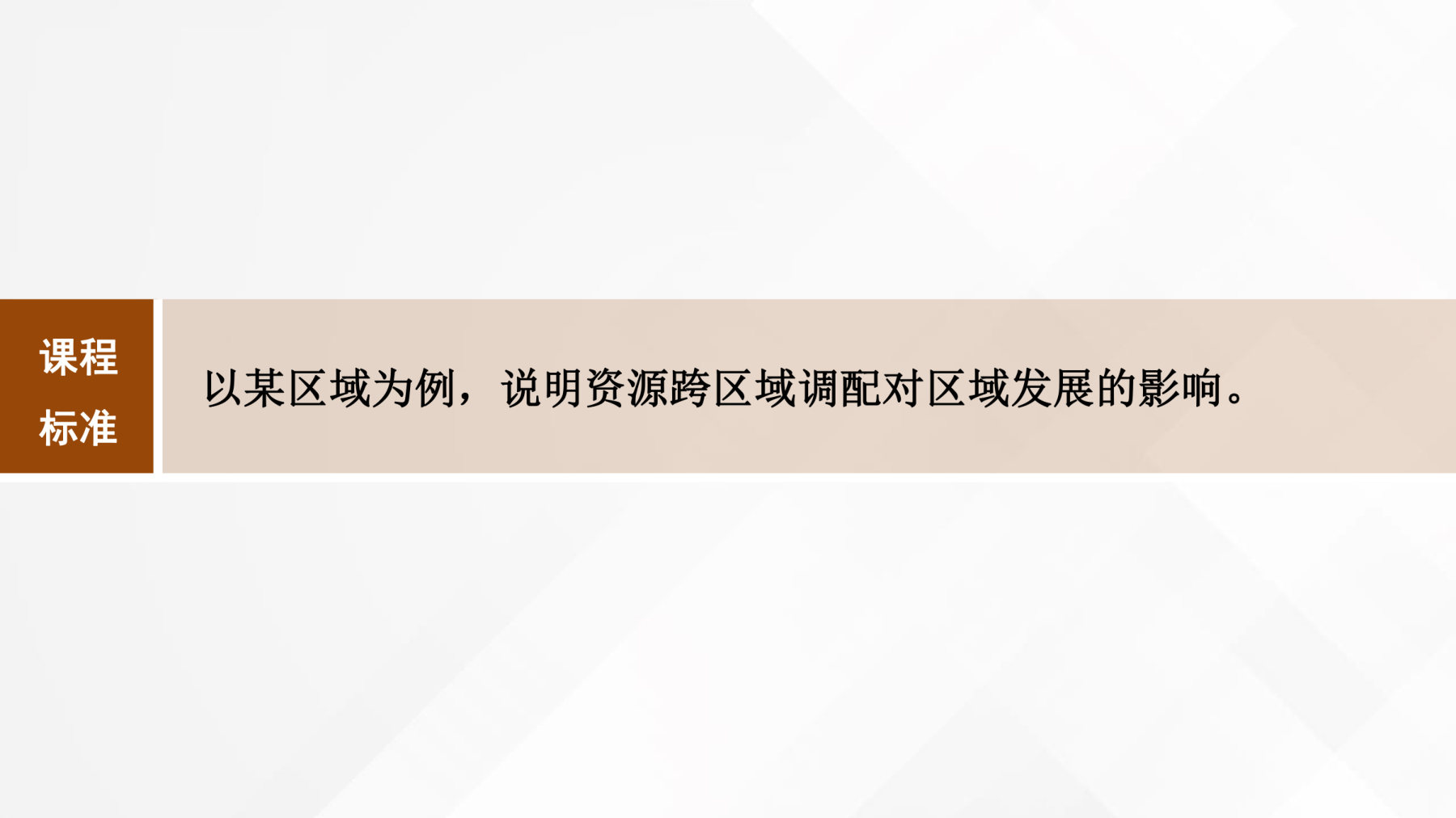 2  课时64　资源跨区域调配对区域发展的影响 第2页