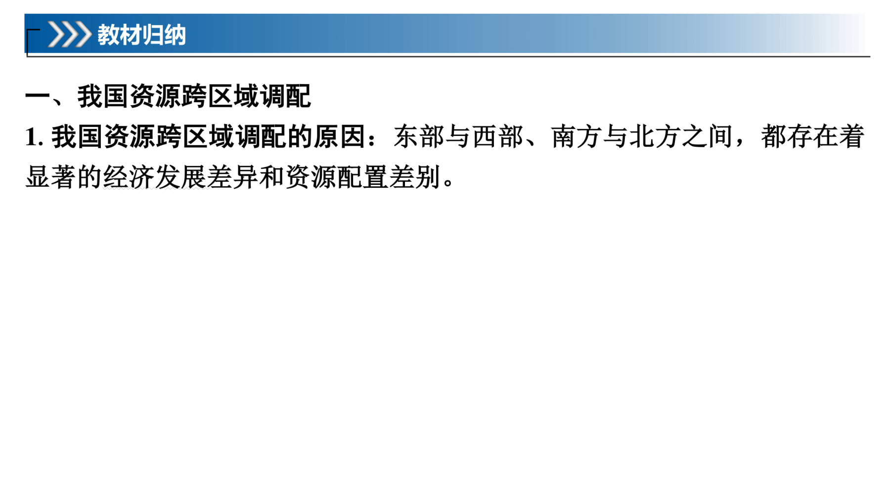 2  课时64　资源跨区域调配对区域发展的影响 第5页