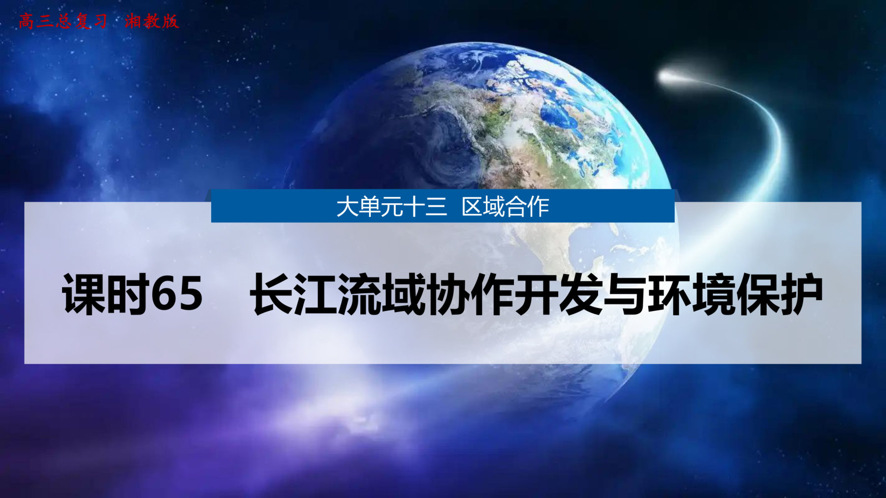 3  课时65　长江流域协作开发与环境保护 第1页