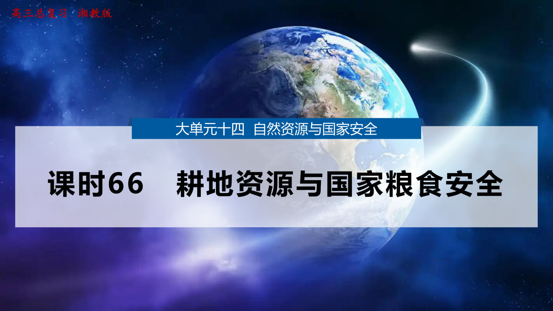 1  课时66　耕地资源与国家粮食安全 第1页