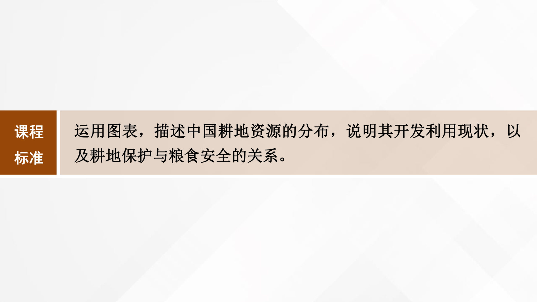 1  课时66　耕地资源与国家粮食安全 第2页