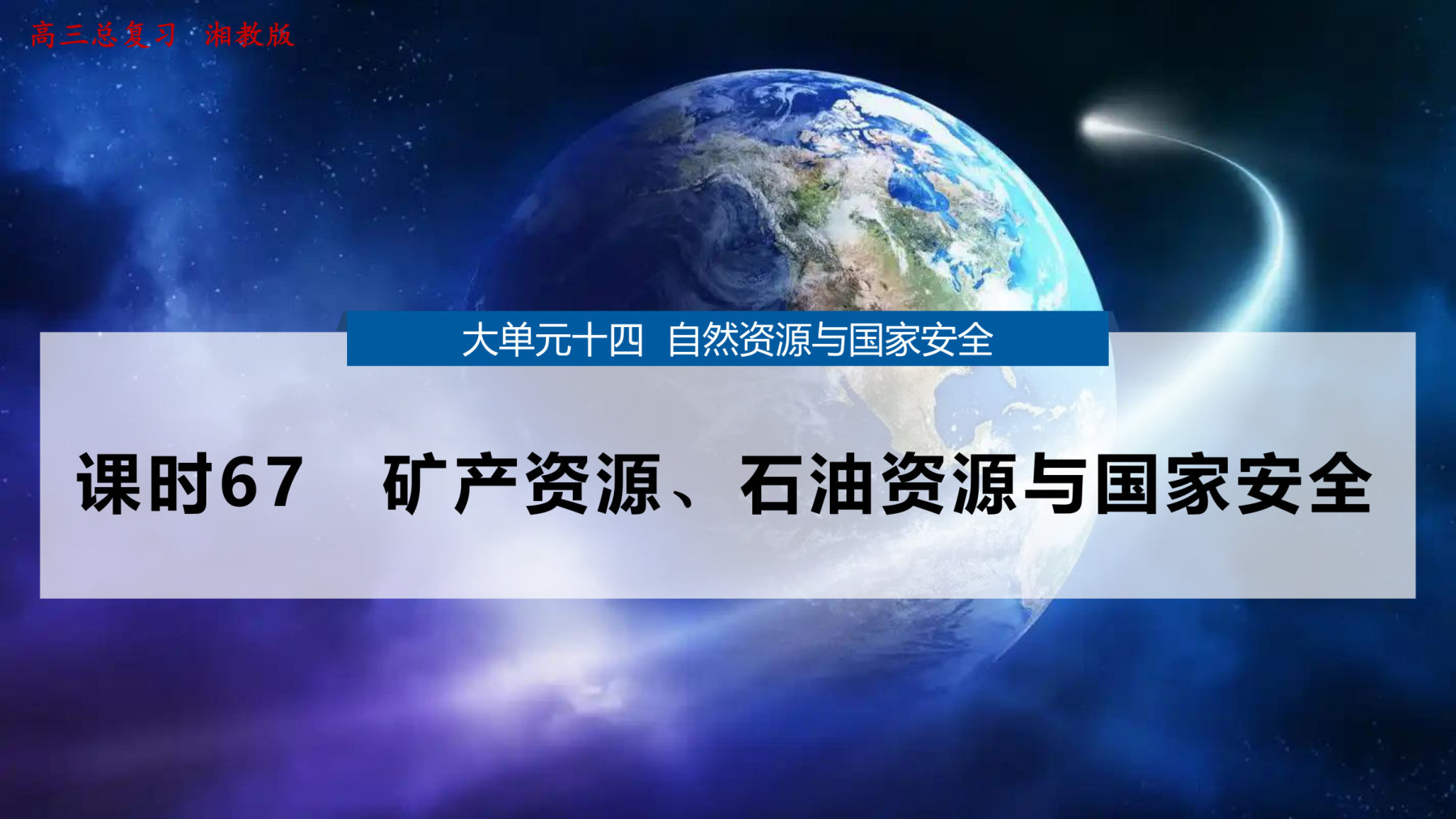 2  课时67　矿产资源、石油资源与国家安全 第1页