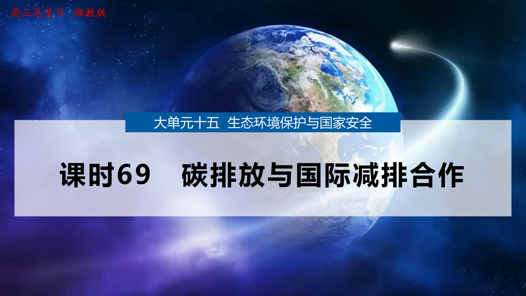 1  课时69　碳排放与国际减排合作 第1页