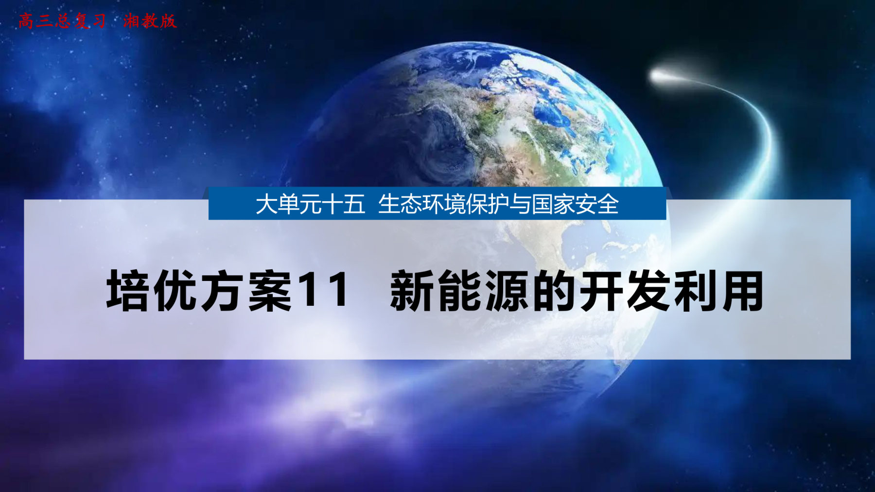 2  培优方案11  新能源的开发利用 第1页