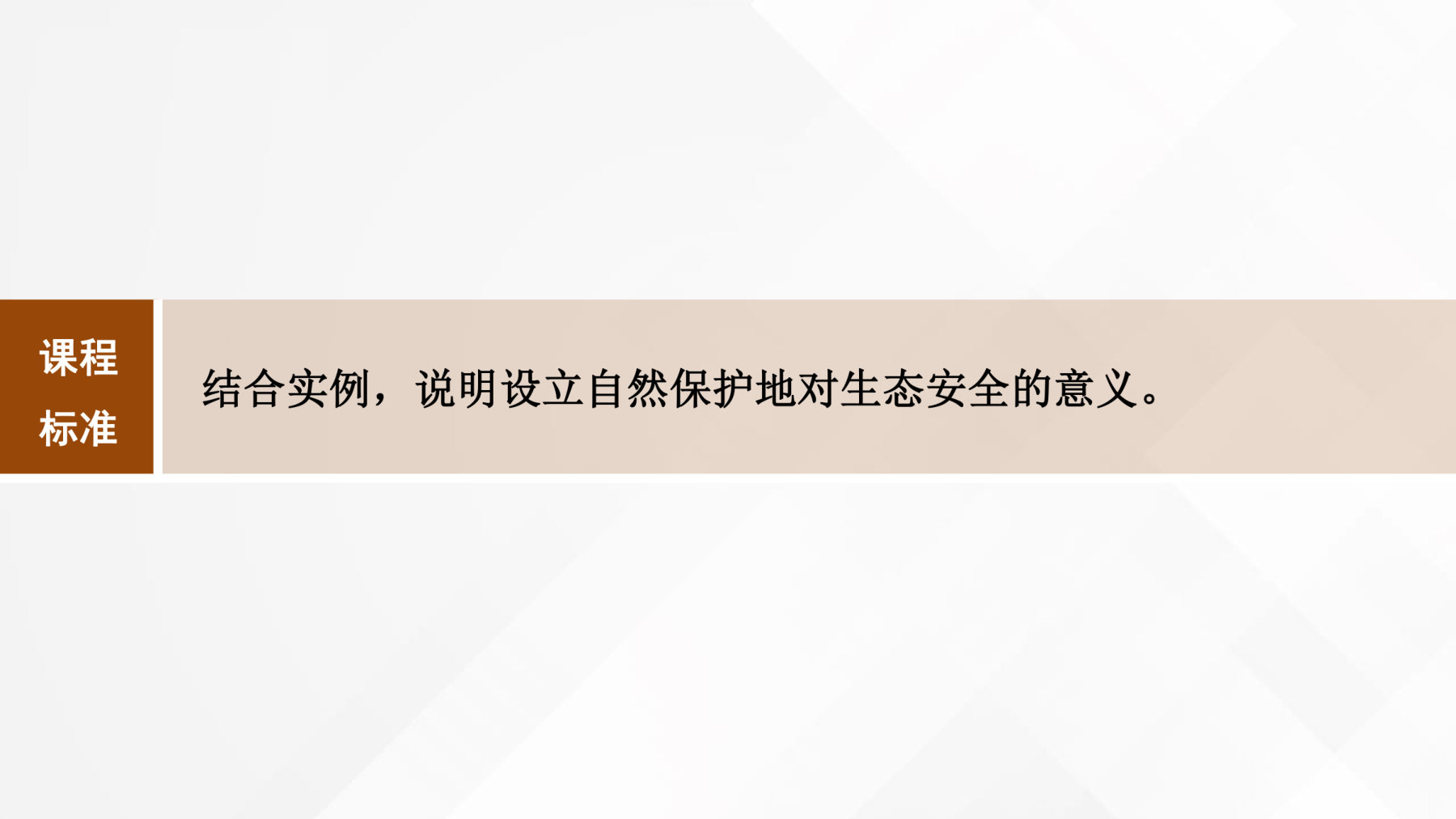 3  课时70　自然保护区与生态安全 第2页