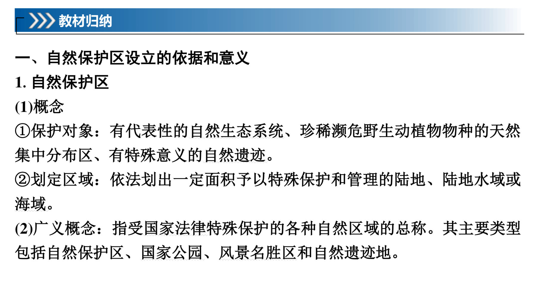 3  课时70　自然保护区与生态安全 第5页